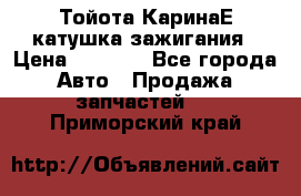 Тойота КаринаЕ катушка зажигания › Цена ­ 1 300 - Все города Авто » Продажа запчастей   . Приморский край